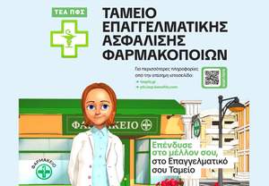 Φαρμακοποιοί: Συμπληρωματική σύνταξη, εισφορές, αποταμίευση με ένα κλικ
